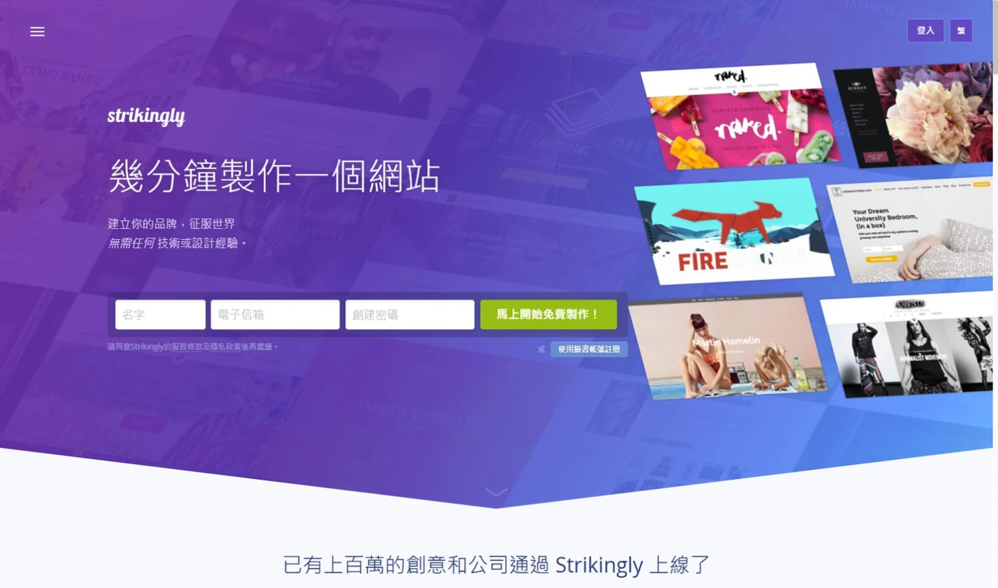 Strikingly 官網首頁局部截圖,供辨識平台定位與主要入口