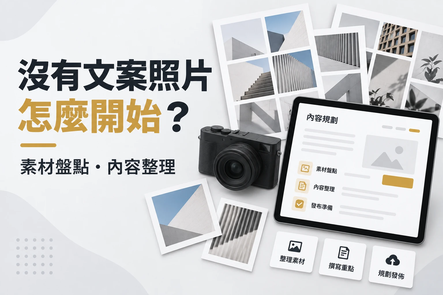 照片素材、相機及平板線框，呈現架站前的內容準備