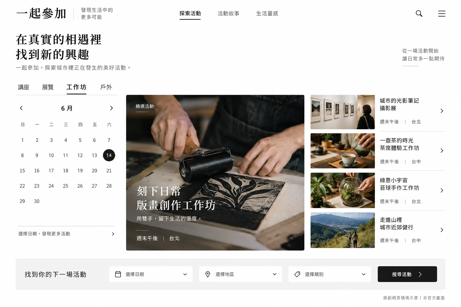 AI 原創活動探索情境:活動分類、月曆與工作坊展覽卡片,非官方畫面