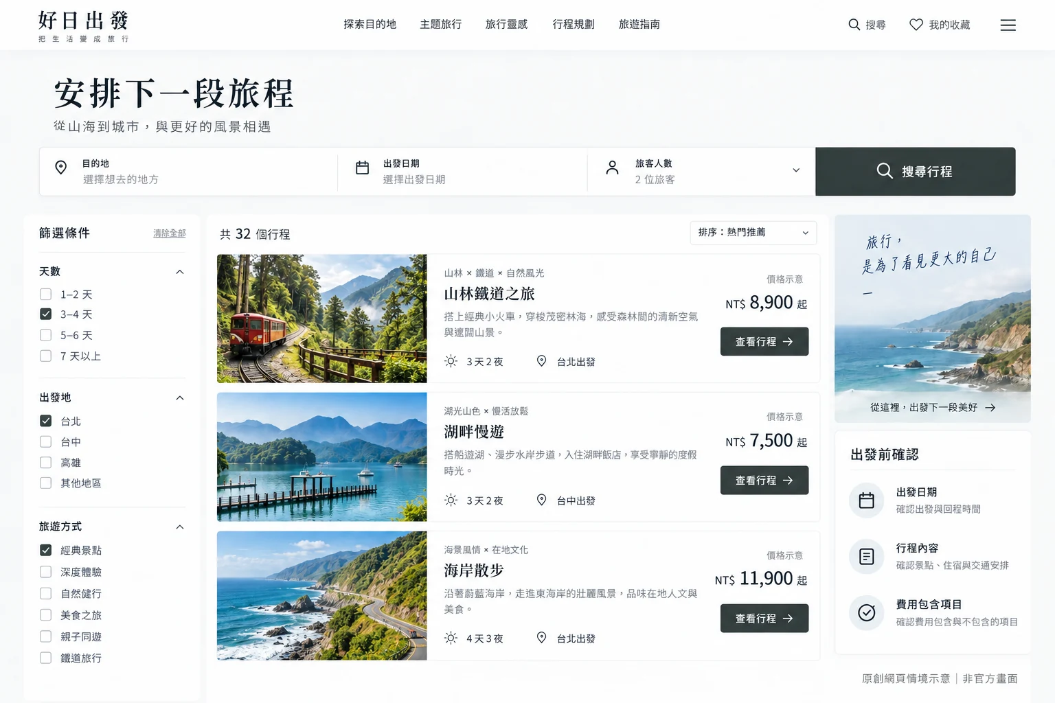 AI 原創旅遊搜尋情境:出發條件、路線篩選、鐵道與海岸行程列表,非官方畫面